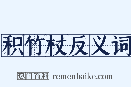 积竹杖反义词是什么意思的图片